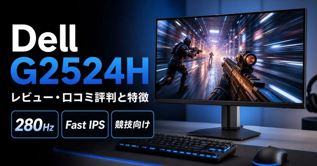 Dell G2524Hレビュー・口コミ評判と特徴 280Hz×Fast IPSをコスパで選ぶ