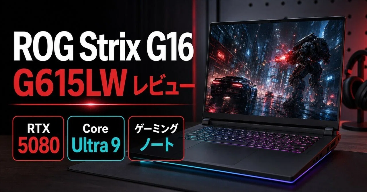 【RS/001T-011SN】新たなるレヴューあるる ASUS ROG Strix G16 G615LWレビュー・口コミ評判と特徴 RTX 5080×Core
