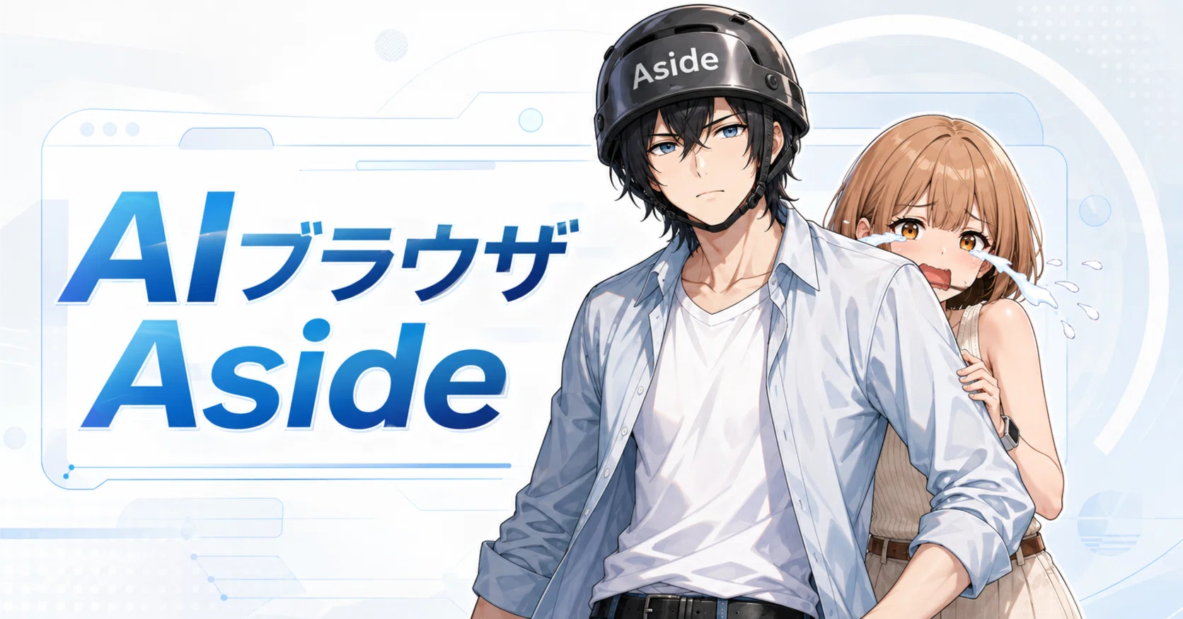 AIブラウザ【Aside】でAmazon返金交渉もアカウント削除も丸投げして