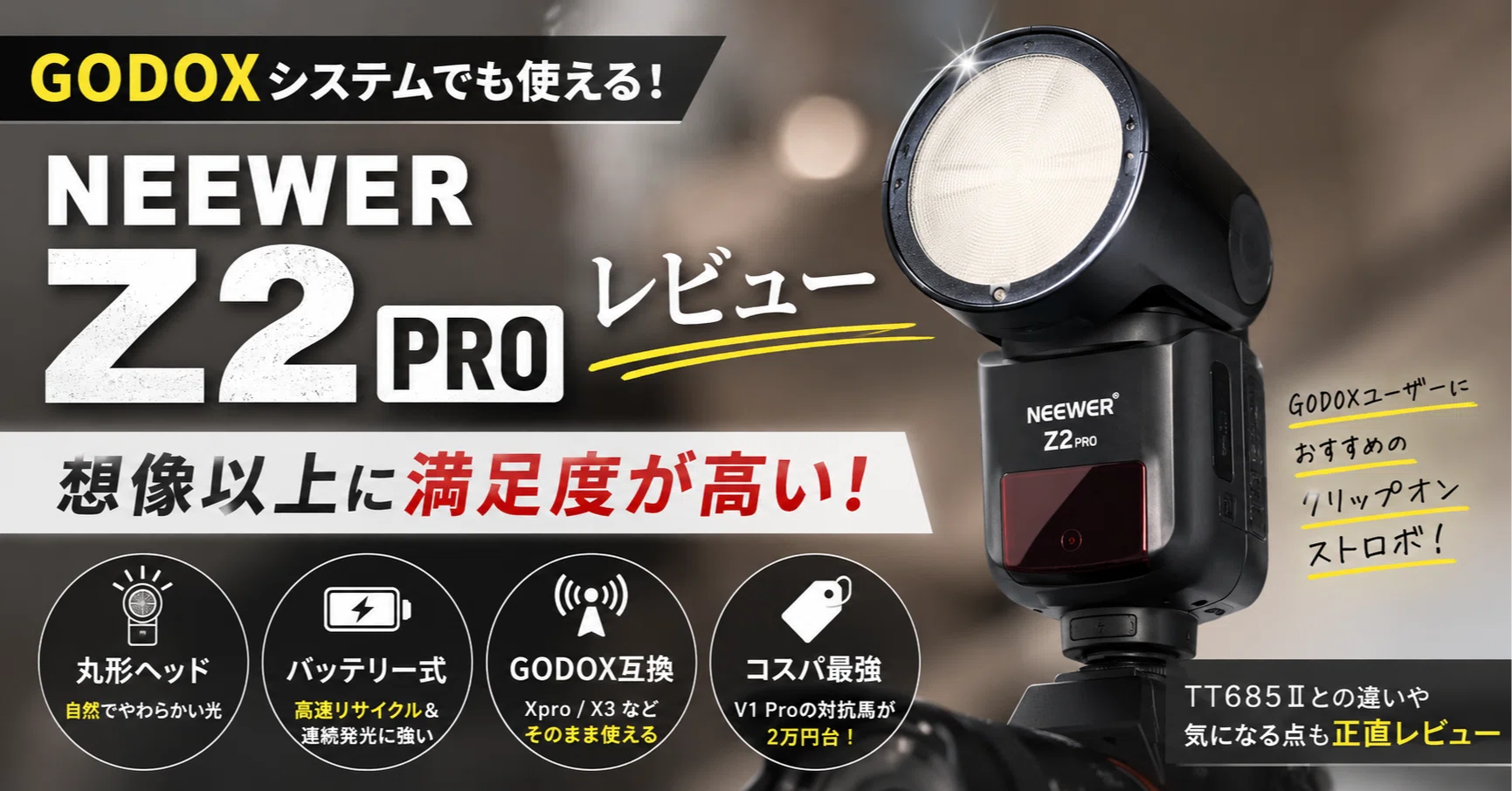 NEEWER Z2 PROレビュー｜GODOXシステムでも使える最高のクリップオン