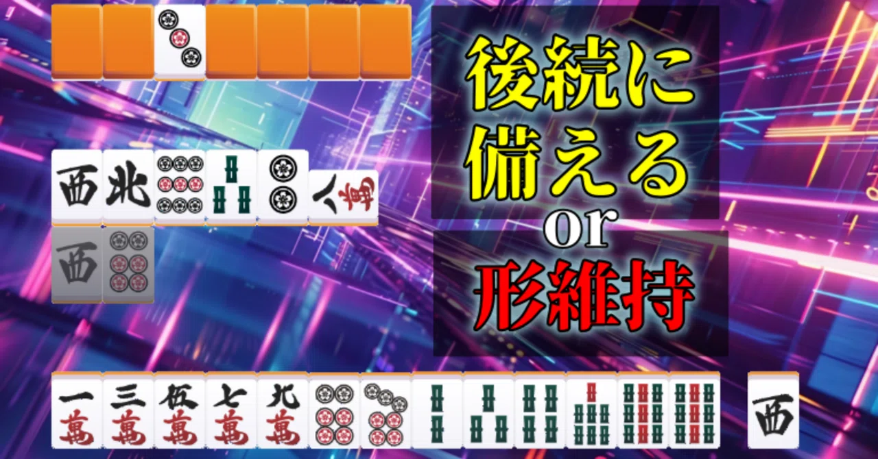 リーチを受けて、中抜きして後続に備えるか、形を維持するか【麻雀