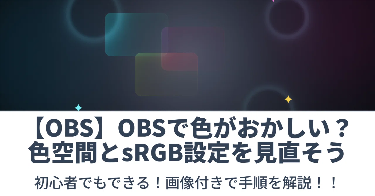 Obss Color 【OBS】OBSで色がおかしい?色空間とsRGB設定を見直そう|もっとシンプルに。