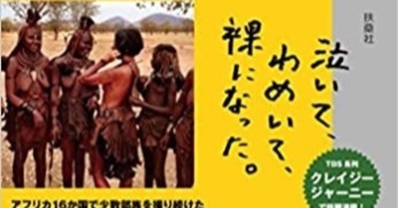 ヨシダ 裸でアフリカをゆく 葉月 Note