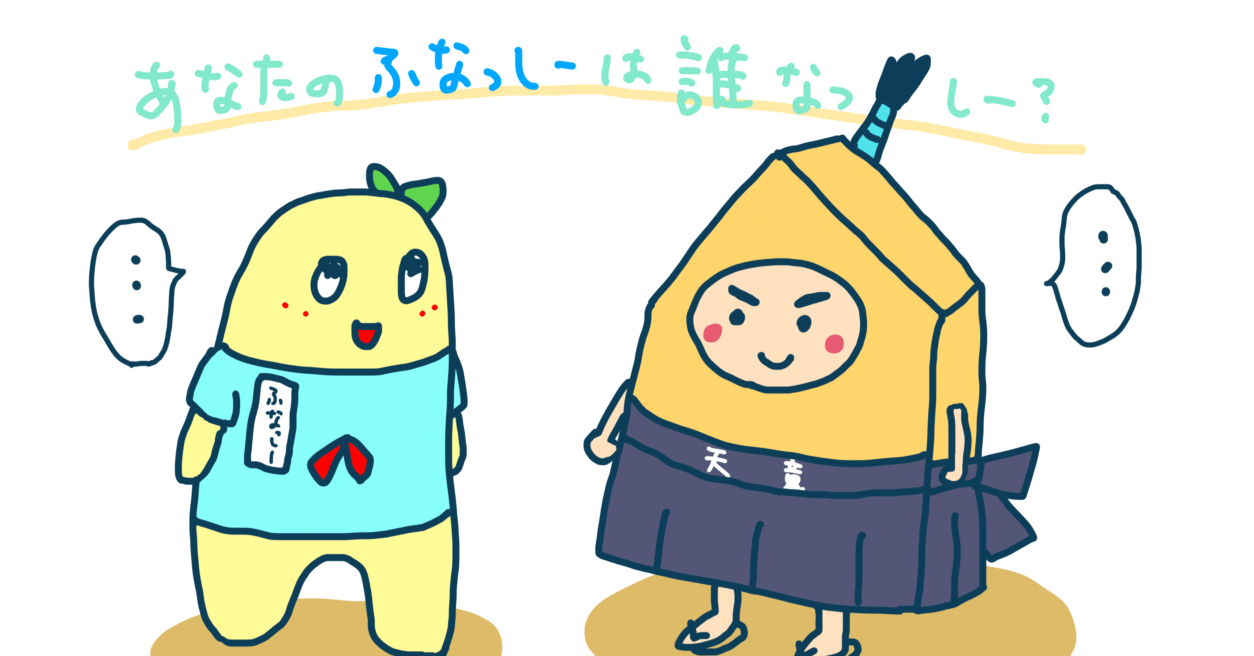 大事なことは全部 ふなっしー が教えてくれた ふなふな船橋 Ice 家永初美 Note 大事なことは全部 ふなっしー が教えてくれた ふなふな船橋 Ice 家永初美 Note