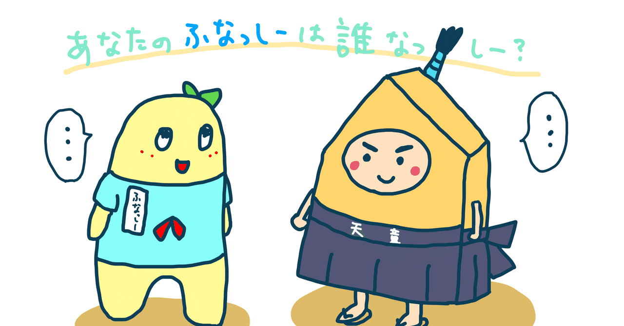 大事なことは全部 ふなっしー が教えてくれた ふなふな船橋 Ice 家永初美 Note