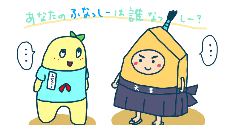 大事なことは全部 ふなっしー が教えてくれた ふなふな船橋 Ice 家永初美 Note