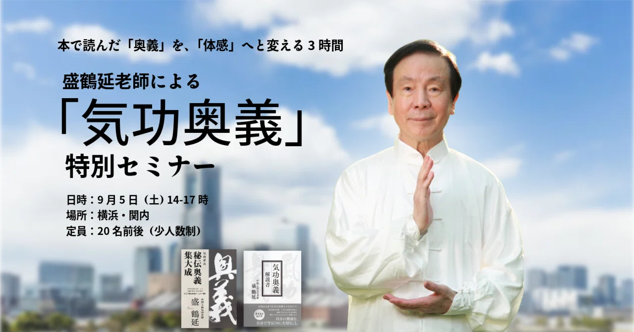 9月5日（土）｜盛鶴延先生による「気功奥義」特別セミナーのご案内