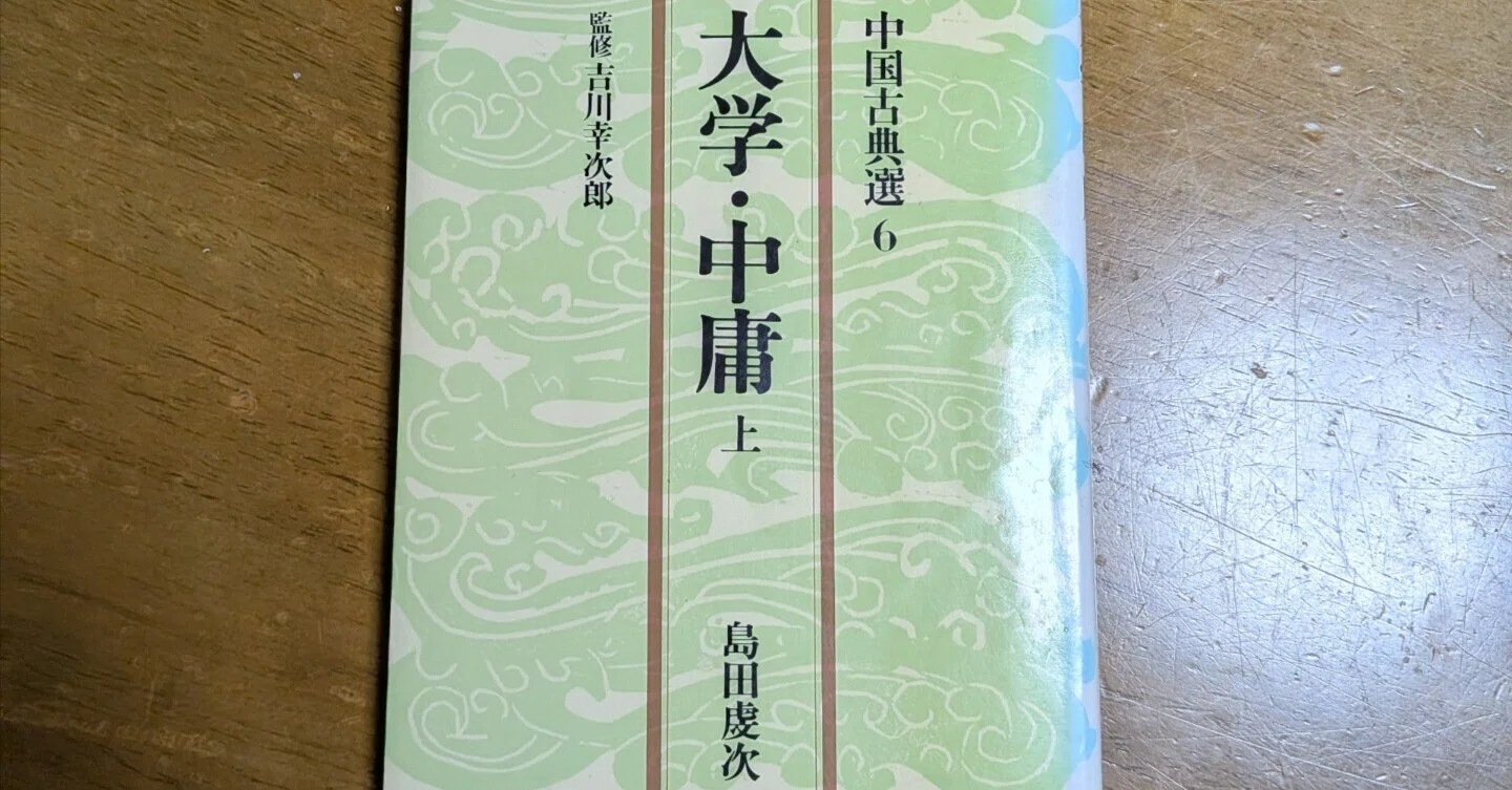 四書素読記録1（『大学』三綱領）｜しまのかみ@漢学（主に儒学・漢詩