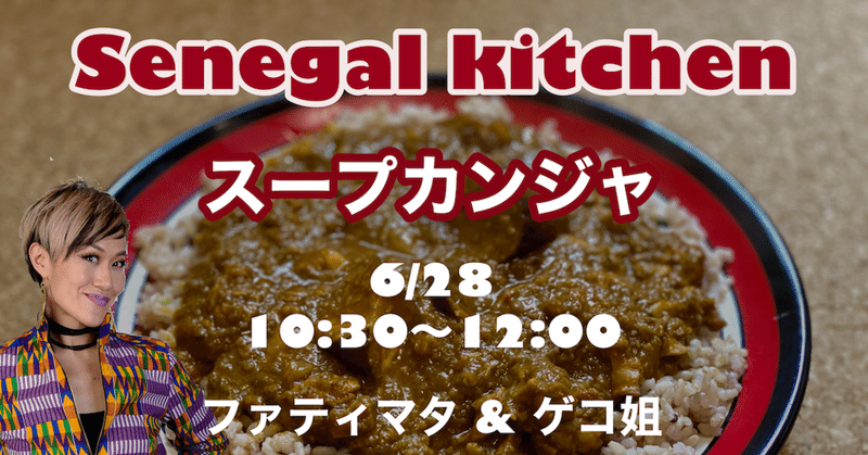 6 28 日 17ライブ配信 セネガルの味を再現 日本で作る激うまスープカンジャ Fatimata伝授 日本の食材で作ろう アフリカグルメ大国 セネガル のお料理 Note