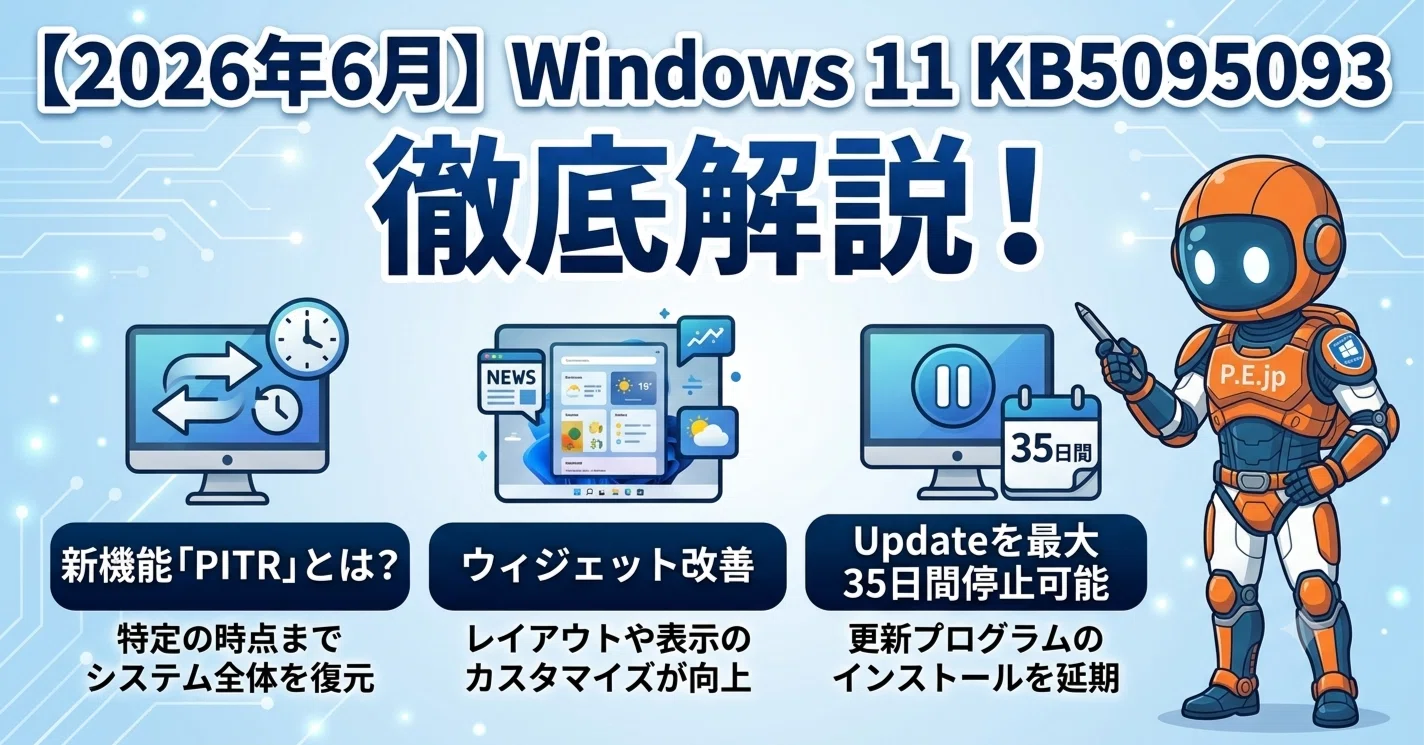 2026年6月】Windows 11「KB5095093」徹底解説！新機能「PITR」とは