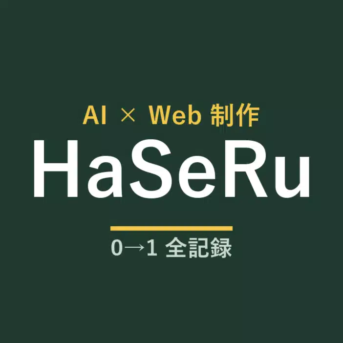 HaSeRu｜AIで、ゼロから事業をつくる