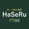 HaSeRu｜AIで、ゼロから事業をつくる