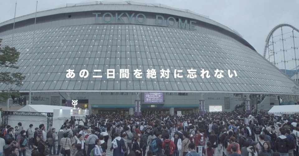 乃木坂46の東京ドームライブがみたい よしあきら Note