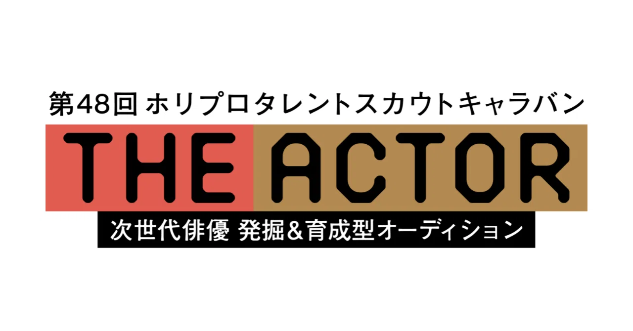 第48回 ホリプロタレントスカウトキャラバン（TSC）開催｜ホリプロ