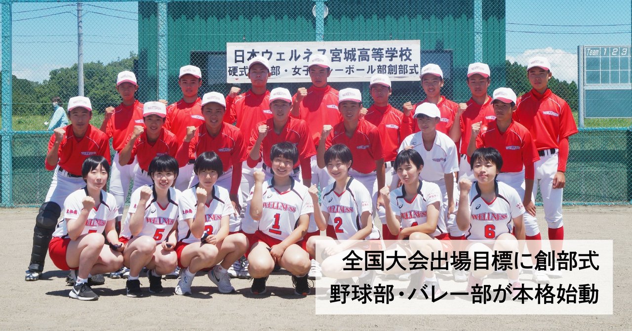 全国出場目標に創部式 ウェルネス宮城高 野球部 一関学院と好勝負 石巻days 未来都市の生き方 note
