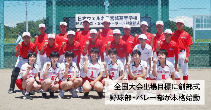 全国出場目標に創部式 ウェルネス宮城高 野球部 一関学院と好勝負 石巻days 未来都市の生き方 note