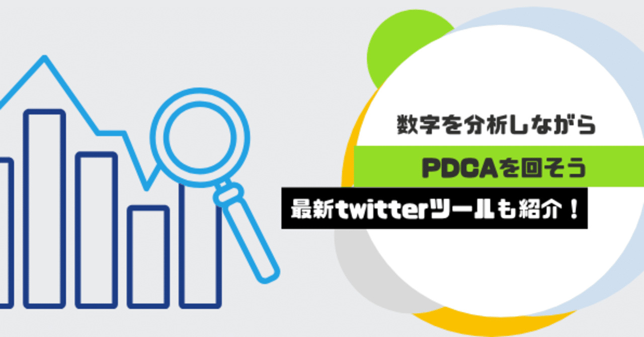 数字を分析しながらpdcaを回す方法 最新twitter分析ツールの無料利用のチャンス Catch The Business Academy Note