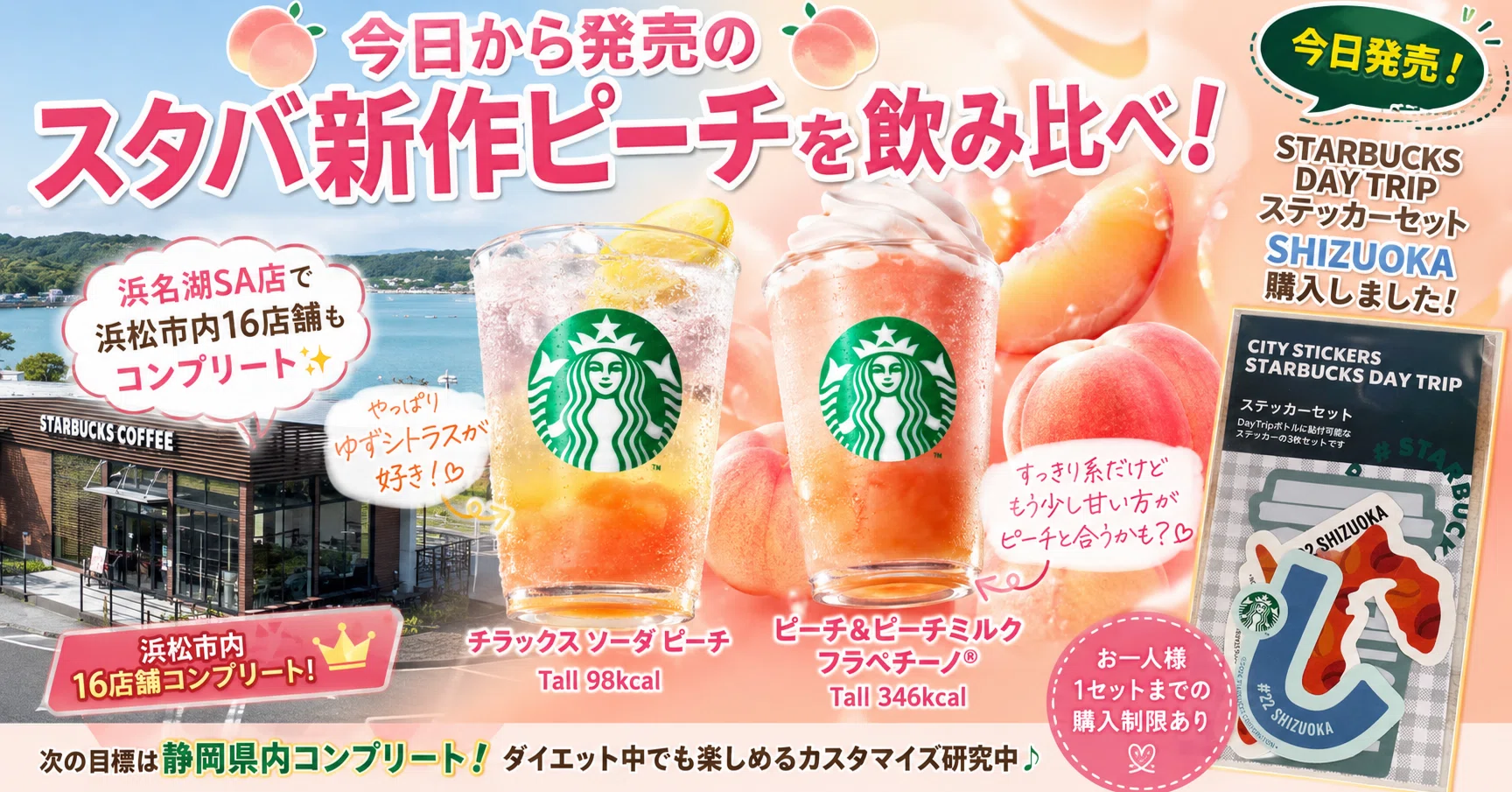 今日から発売のスタバ新作を飲んでみた！浜名湖SA店で浜松市内16店舗も