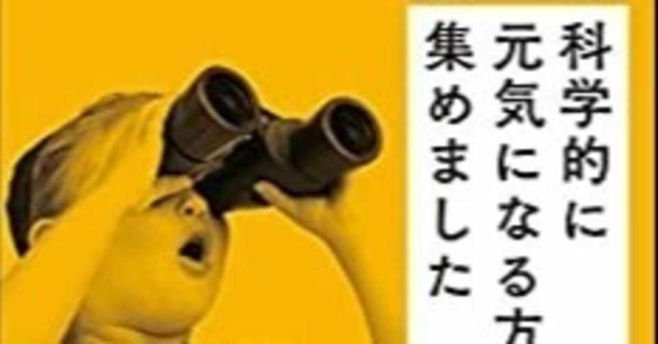 科学的に元気になれる方法集めました 葉月 Note