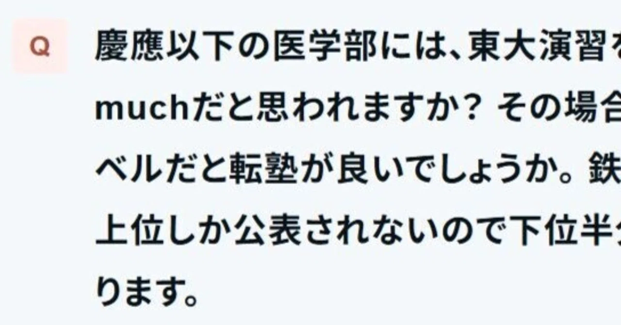 ご質問：「慶應以下の医学部には、東大演習をする鉄緑会はToo muchだと