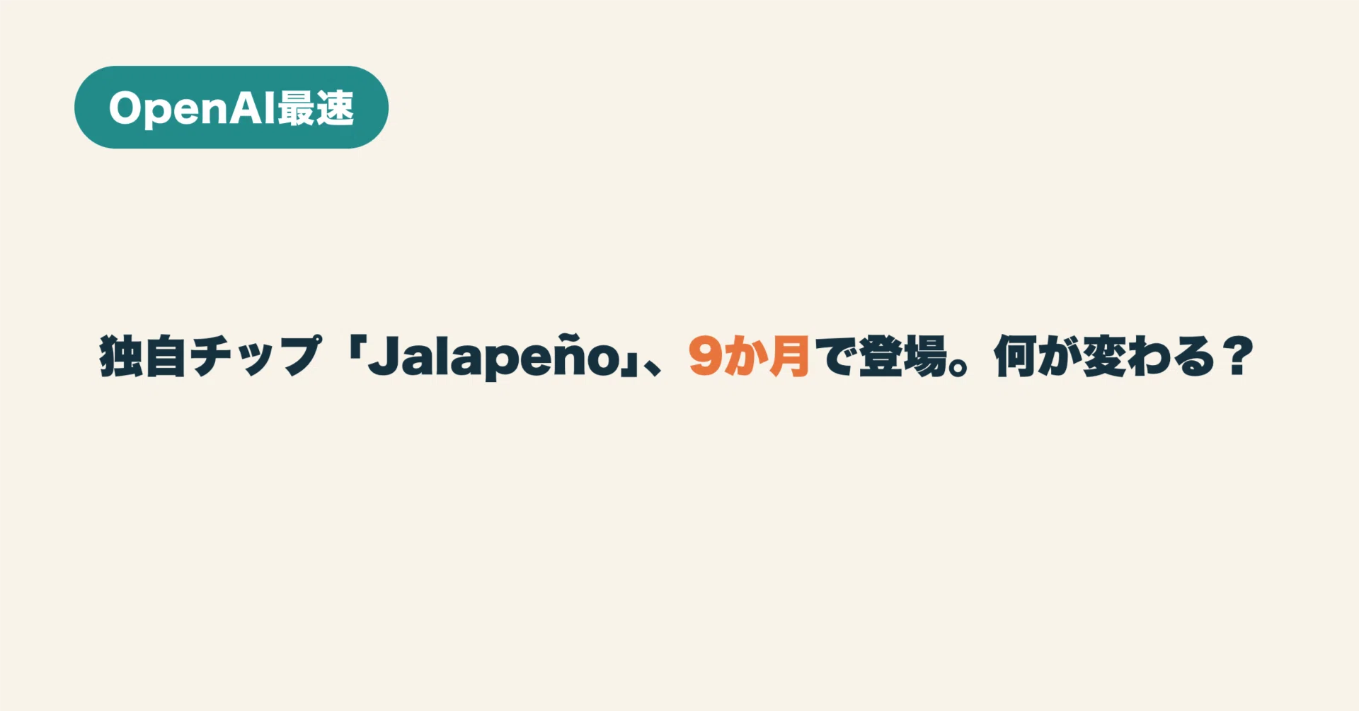 速報】OpenAI自社チップ「Jalapeño」9か月で登場｜AI自動化のアイボウ