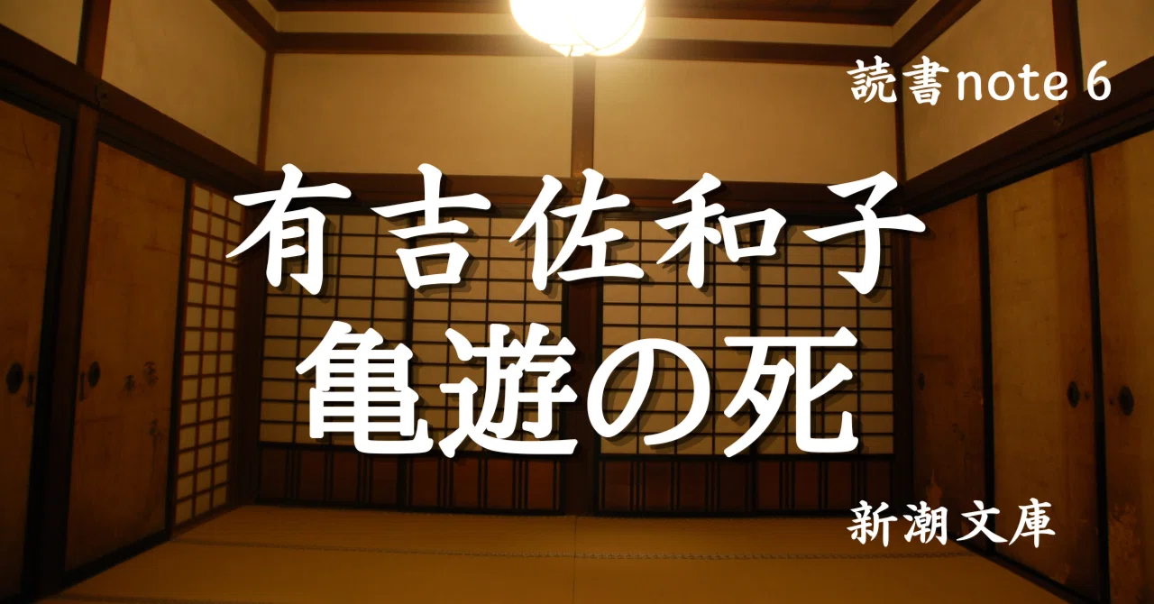 読書note『亀遊の死』有吉佐和子 〜ふるあめりかに袖はぬらさじ