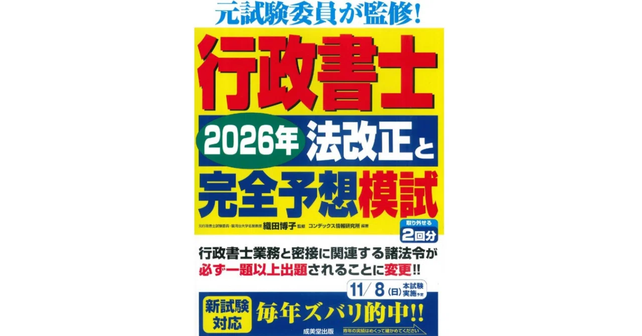 行政書士 予想模試2026｜法改正対策も一冊で完結する成美堂の直前対策
