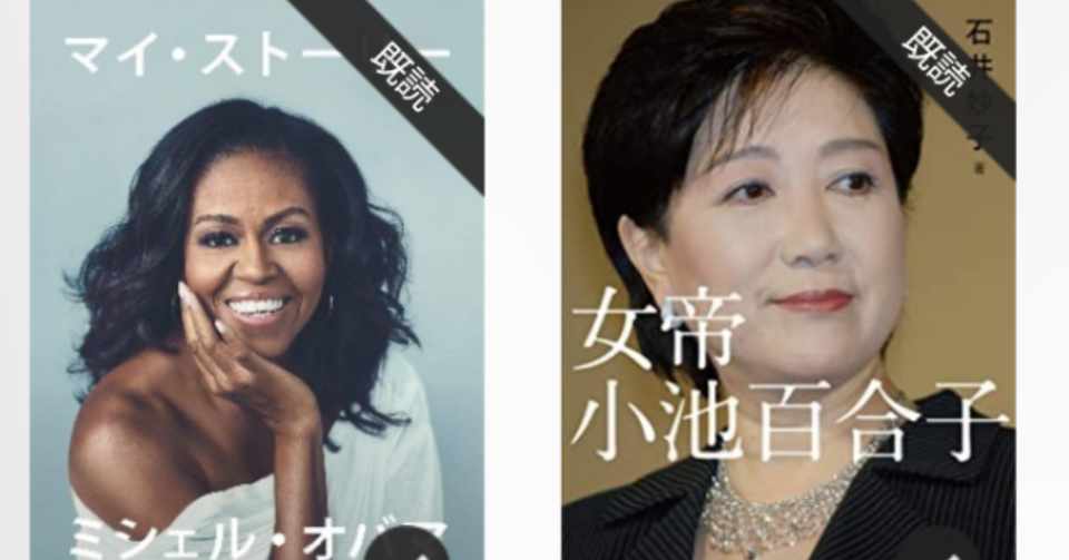 女帝小池百合子 は大河ドラマ化希望だし ミシェル オバマさんの Becoming は朝ドラで毎日ちょっとづつ見たい うらこ Note