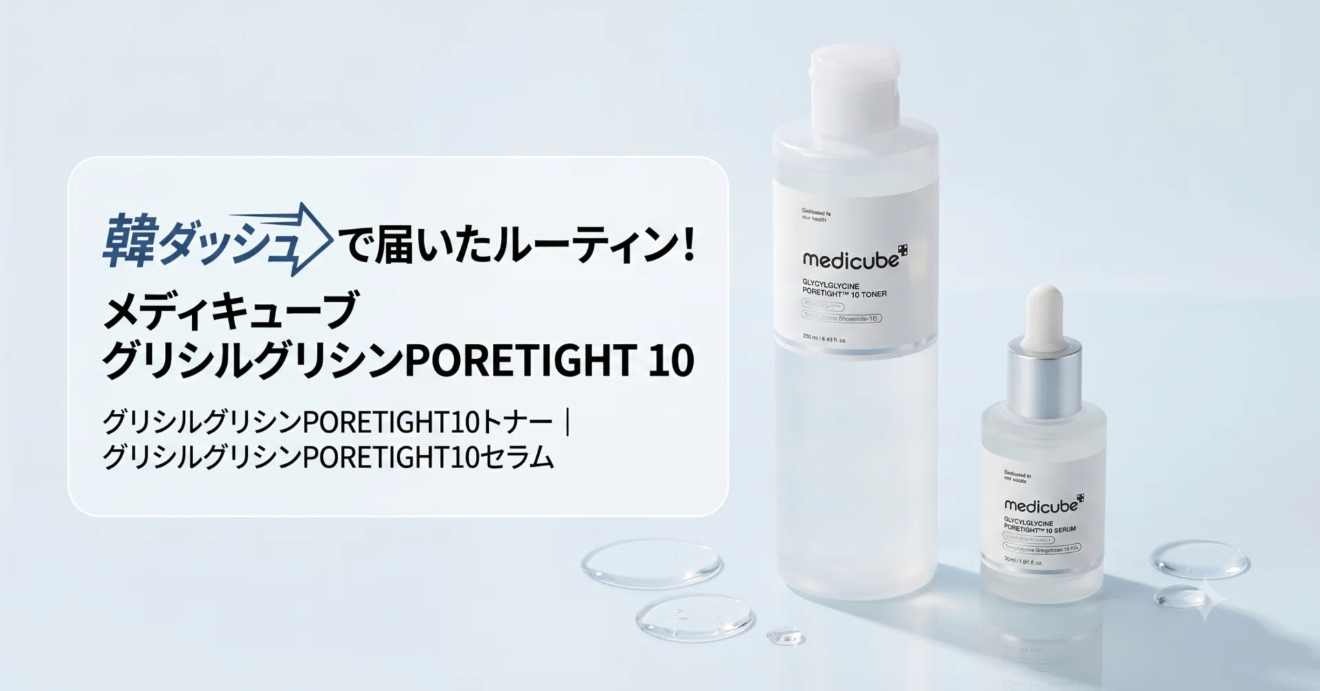 韓ダッシュで届いたmedicube グリシルグリシンでルーティンを組んだ 