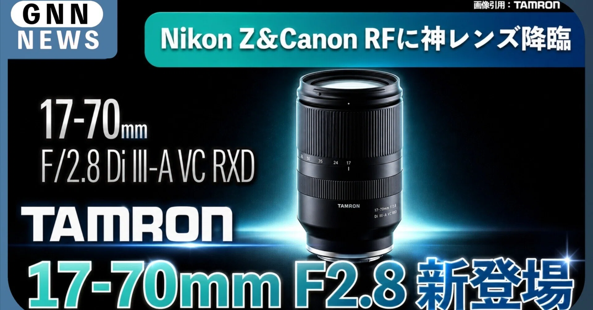 ついに来た…！タムロン神レンズ『17-70mm F2.8』がニコンZとキヤノンRF