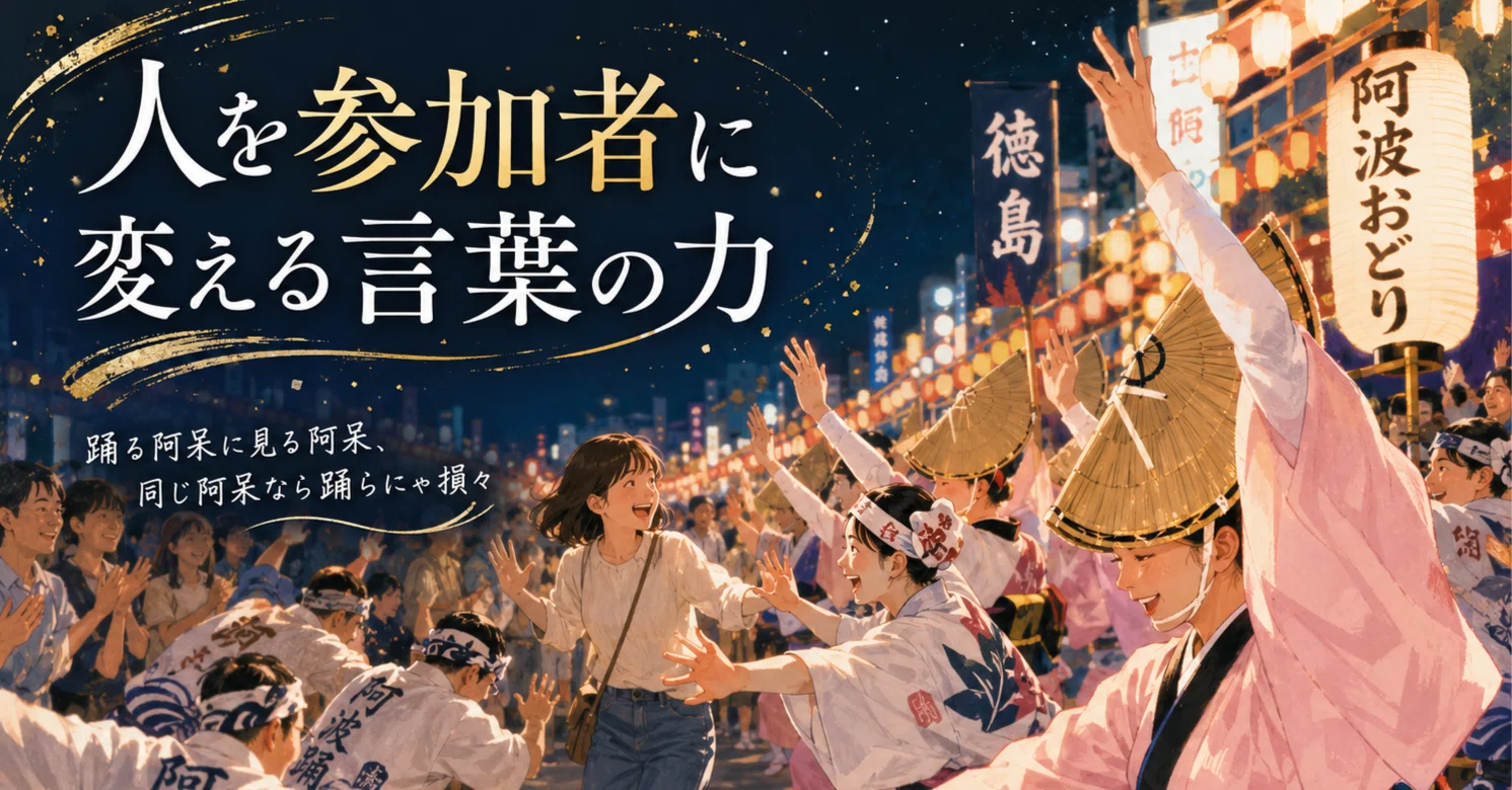 踊る阿呆に見る阿呆」は最強のマーケティングだった～日本を愉快にする