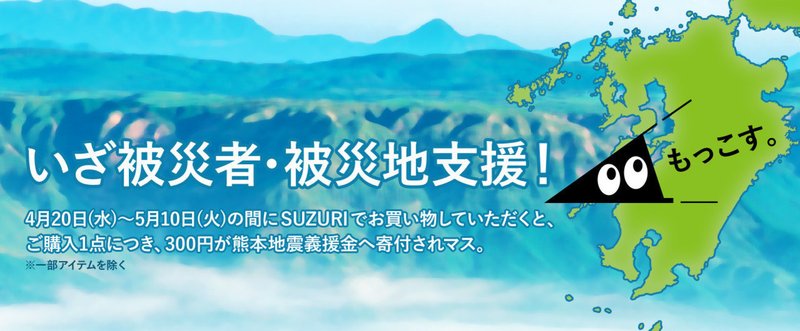 いざ震災者・被災地支援！SUZURIでのお買い物が寄付になる！スリスリくんのおこづかいを九州へ！