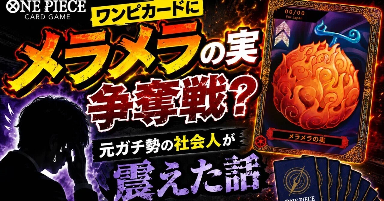 ワンピカードにメラメラの実争奪戦？元ガチ勢の社会人が震えた話｜ぴい