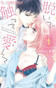 脱いで触って愛して いいじま凛 のストーリー 感想 ネタバレ含む マンガ好き Note 脱いで触って愛して いいじま凛 のストーリー 感想 ネタバレ含む マンガ好き Note
