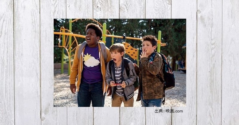 オトナの世界が気になるお年頃少年のドタバタコメディ 映画 グッド ボーイズ 349 mame note