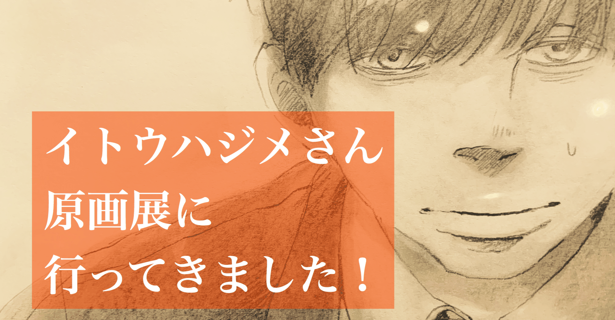 やっぱり原画。手描きの迫力がすごかったイトウハジメさん原画展レポ