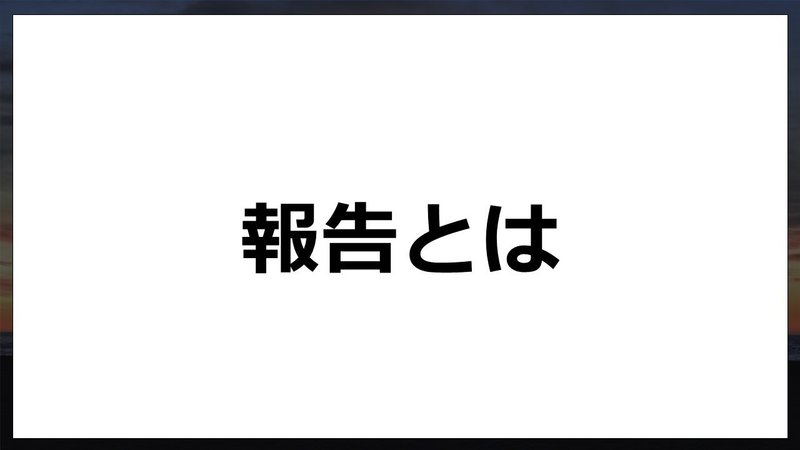 新人研修 55日目 報告の仕方について 田口 Forbis セールスマネージャー Note