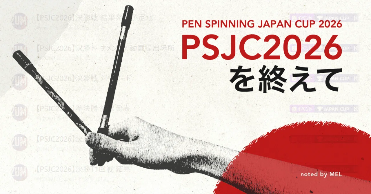 ペン回しオンライン全国大会「PSJC2026」を終えて｜MEL