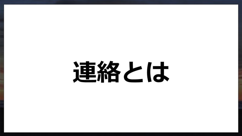 新人研修 55日目 報告の仕方について 田口 Forbis セールスマネージャー Note