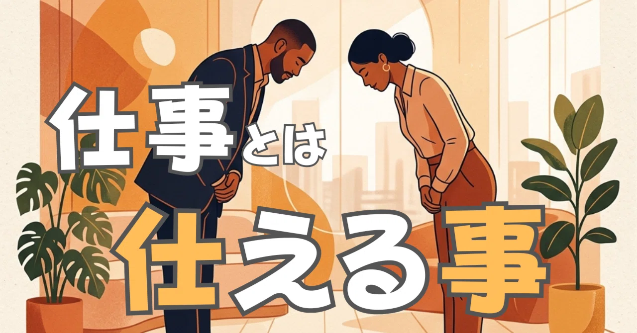 仕事と私事（しごと）を分けること