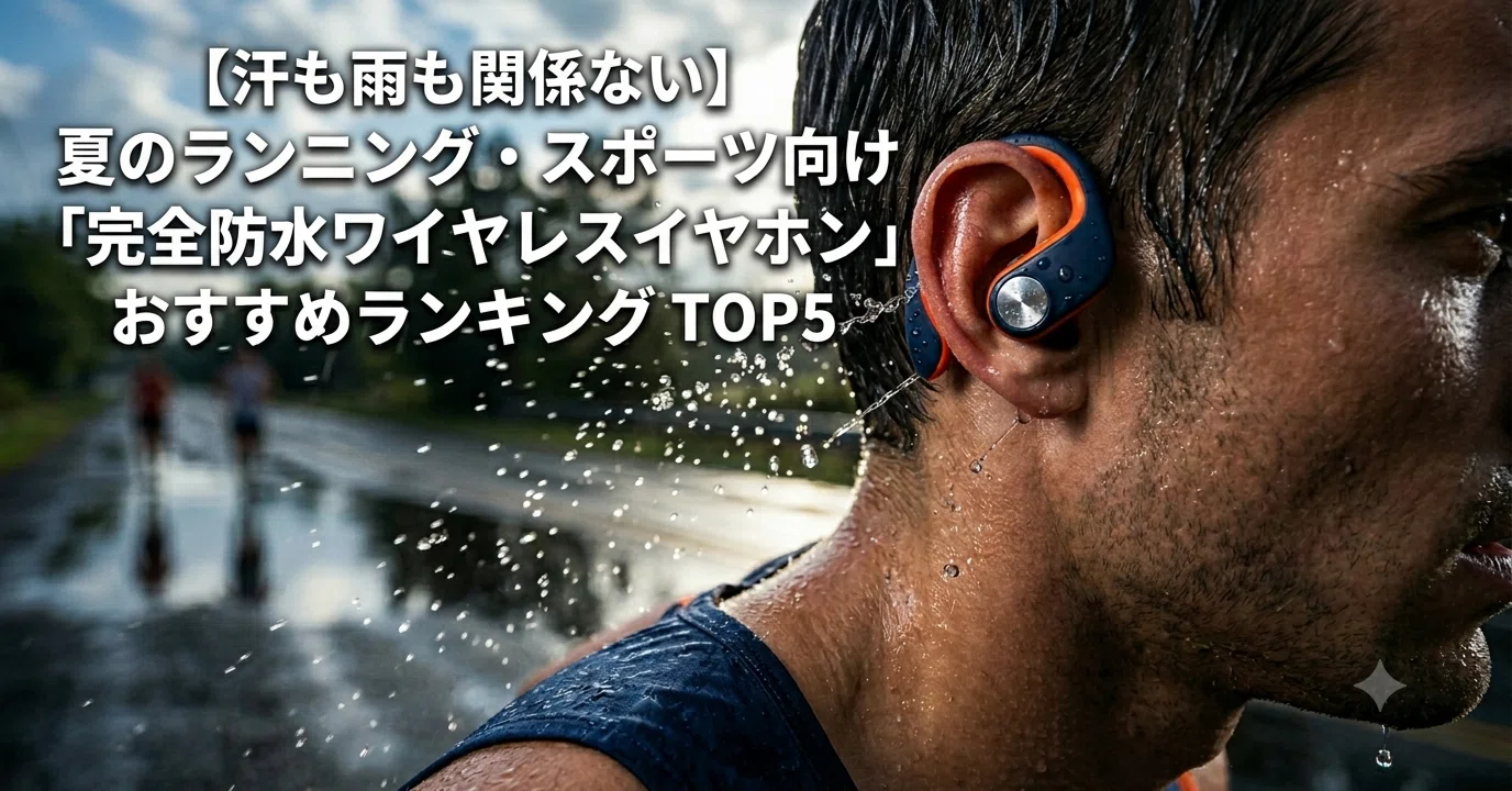 汗も雨も関係ない】夏のランニング・スポーツ向け「完全防水ワイヤレス
