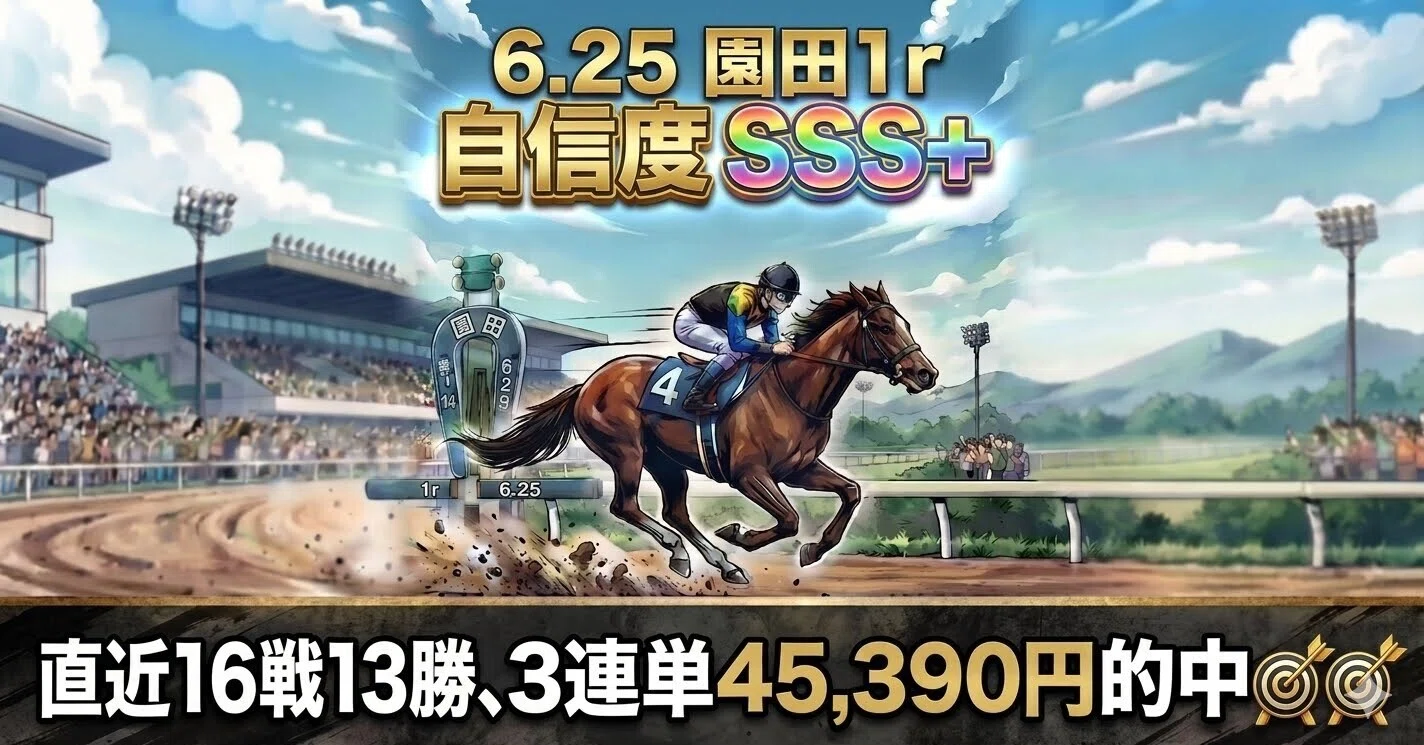 6.25 園田1r【SSS+】?｜複勝男