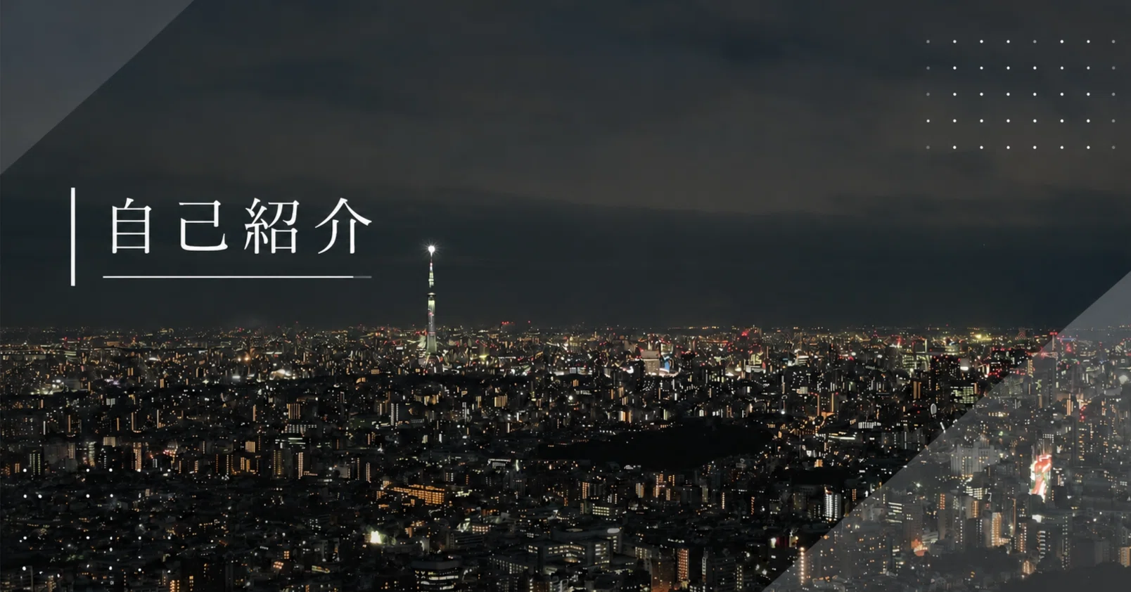 自己紹介｜ふじき