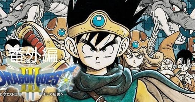 ドラゴンクエスト３そして伝説へ初見実況part番外編 ツバサ Note