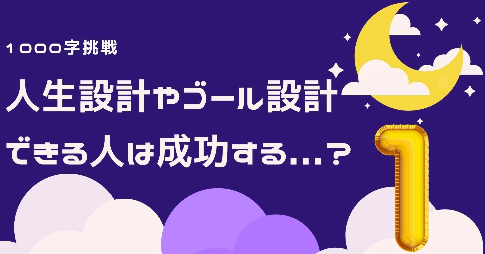 人生設計 ゴール設計できる人は成功する 平賀良 Hiraga Ryo Note