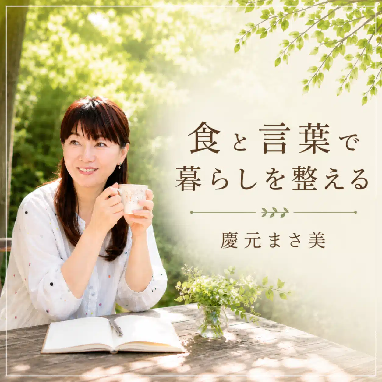 食と言葉で暮らしを整える パーソナリティ 慶元まさ美