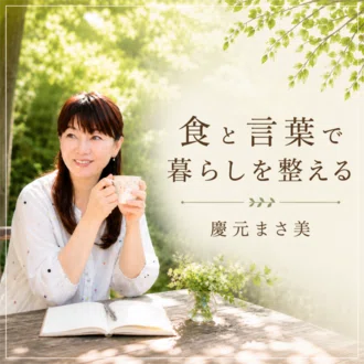食と言葉で暮らしを整える パーソナリティ 慶元まさ美