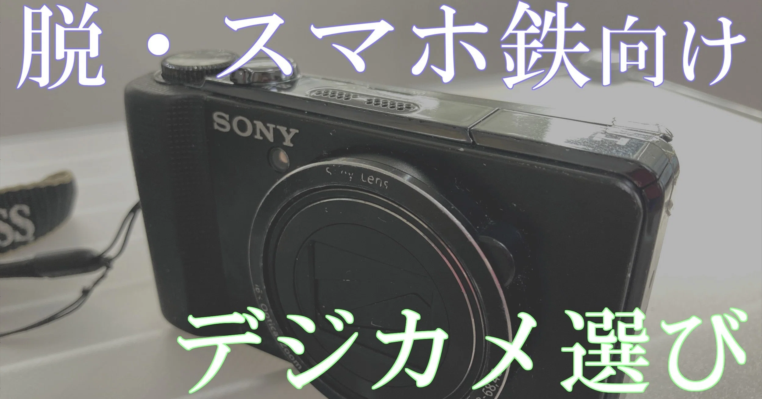 脱・スマホ鉄したい人向け？】これからカメラを買う予定の撮り鉄に向け