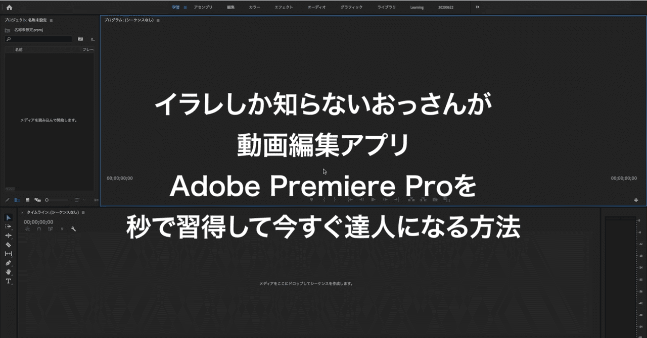 イラレしか知らないおっさんが動画編集アプリ Adobe Premierepro を秒で習得して今すぐ達人になる方法 Gorolib Note