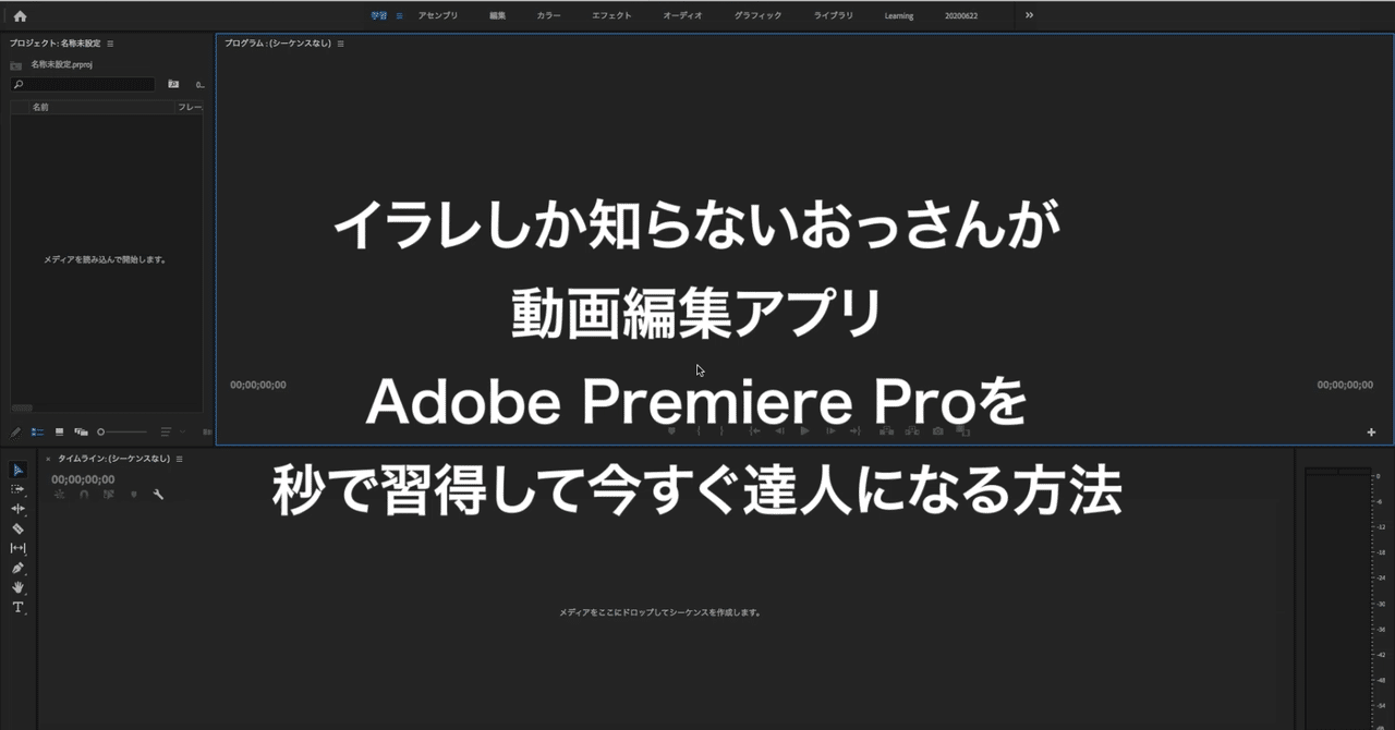 イラレしか知らないおっさんが動画編集アプリ Adobe Premierepro を秒で習得して今すぐ達人になる方法 Gorolib Note